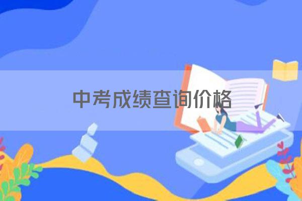 中考成绩查询价格