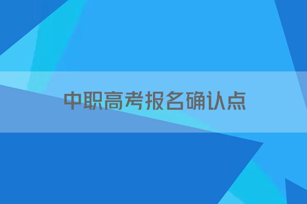 中职高考报名确认点