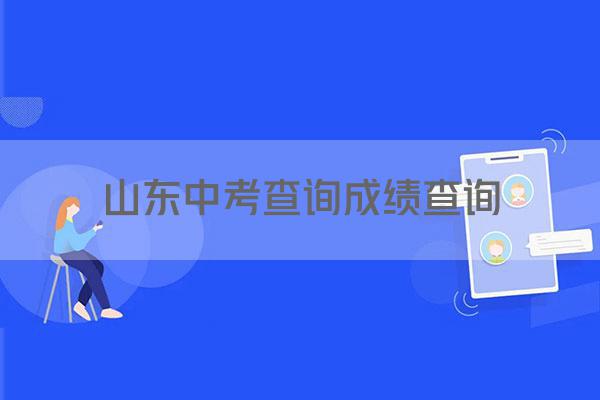 山东中考查询成绩查询