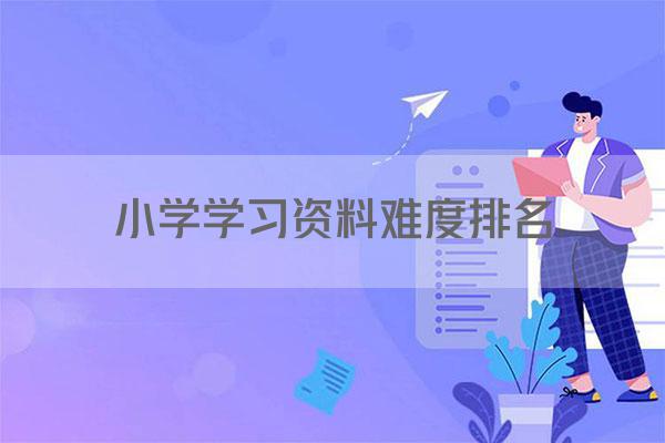 小学学习资料难度排名