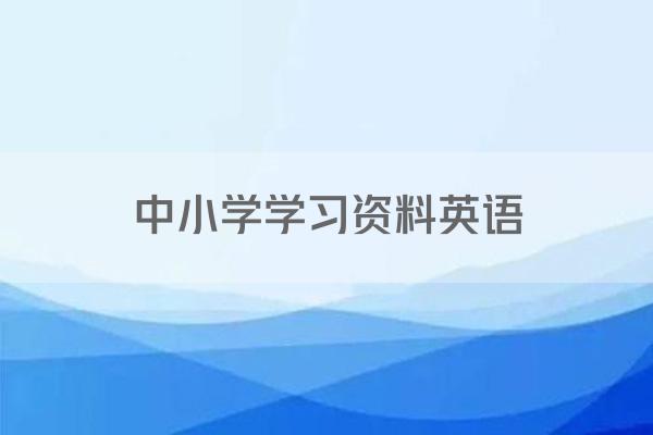 中小学学习资料英语