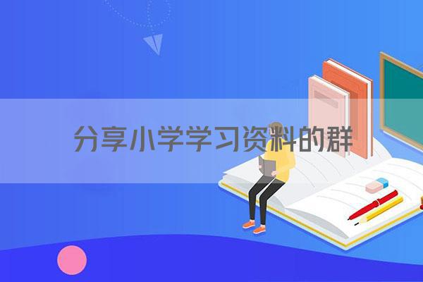 分享小学学习资料的群