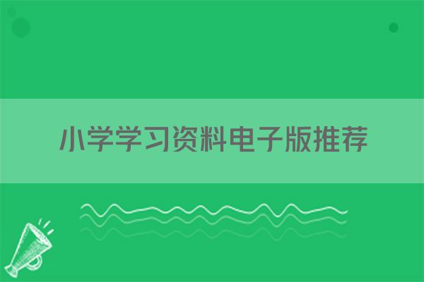 小学学习资料电子版推荐