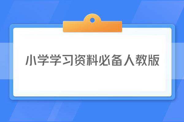 小学学习资料必备人教版