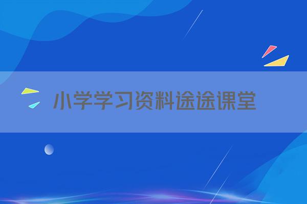 小学学习资料途途课堂