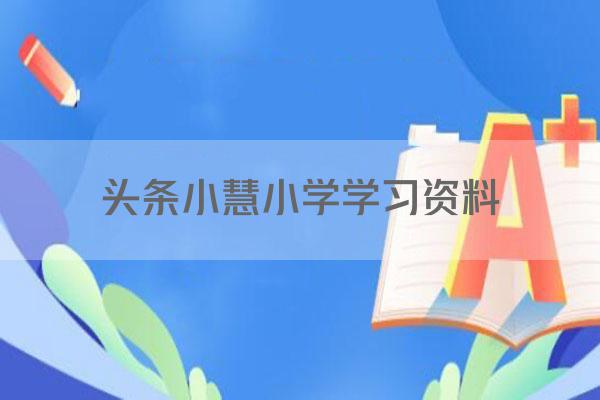 头条小慧小学学习资料