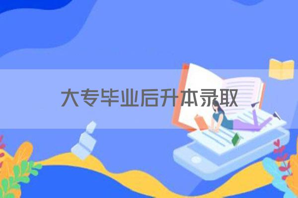 大专毕业后升本录取