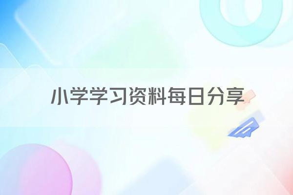 小学学习资料每日分享