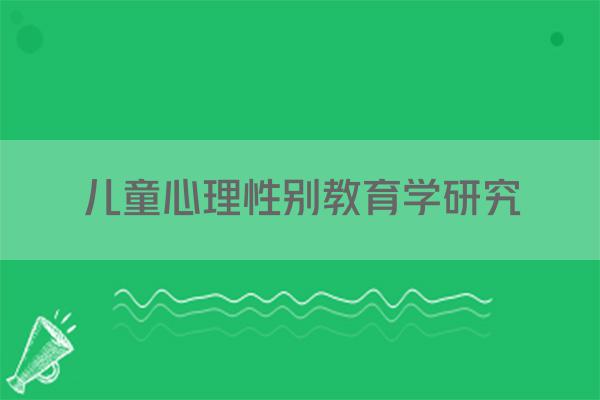 儿童心理性别教育学研究