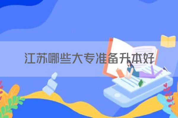 江苏哪些大专准备升本好