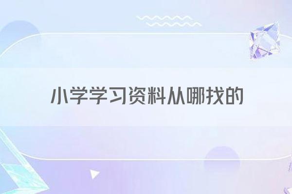 小学学习资料从哪找的