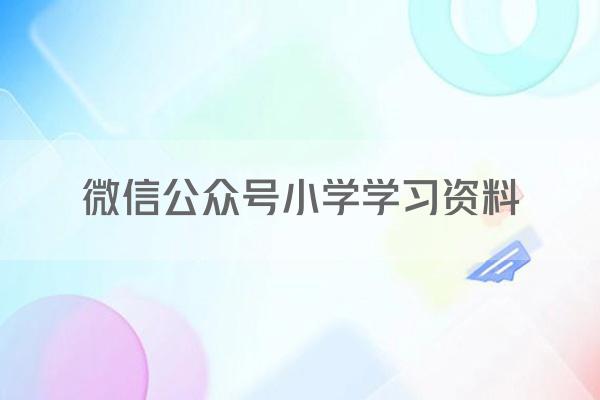 微信公众号小学学习资料