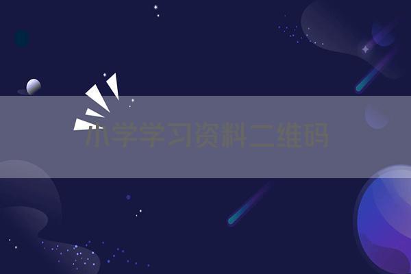 小学学习资料二维码