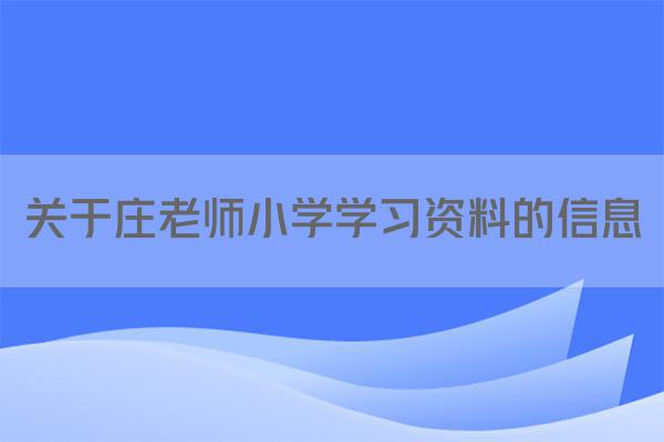 关于庄老师小学学习资料的信息