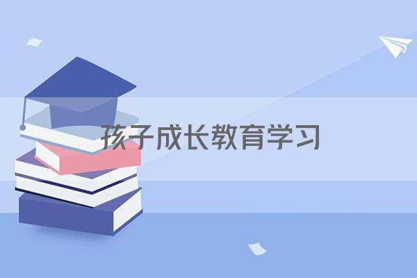 孩子成长教育学习