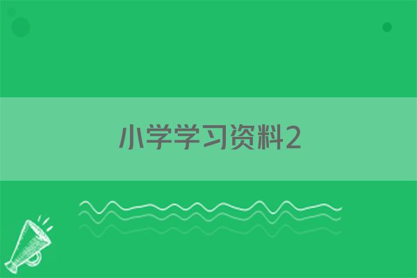 小学学习资料2