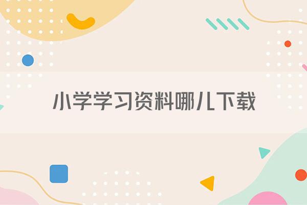 小学学习资料哪儿下载