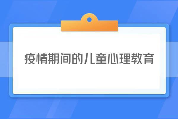 疫情期间的儿童心理教育