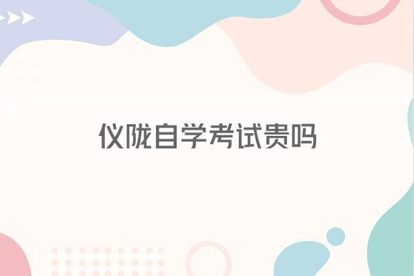 仪陇自学考试贵吗