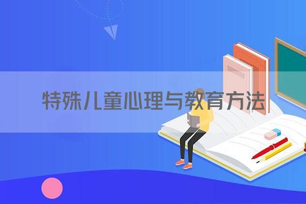 特殊儿童心理与教育方法