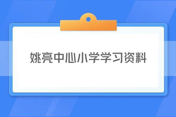 姚亮中心小学学习资料