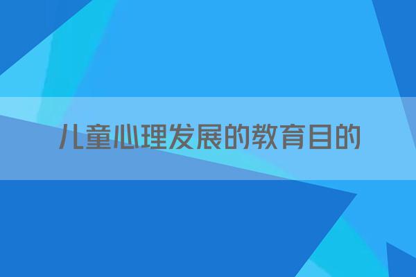 儿童心理发展的教育目的