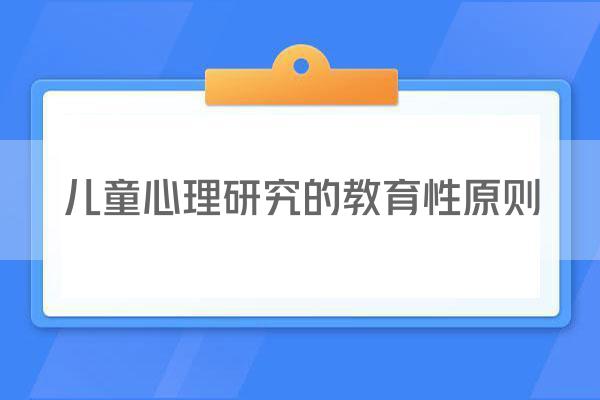 儿童心理研究的教育性原则