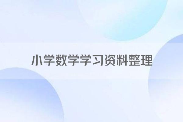 小学数学学习资料整理