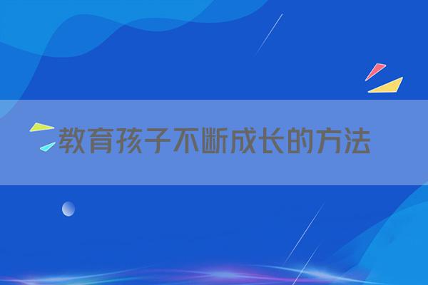 教育孩子不断成长的方法