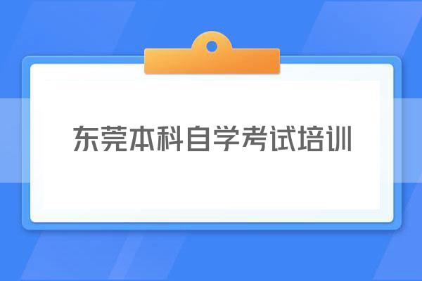 东莞本科自学考试培训