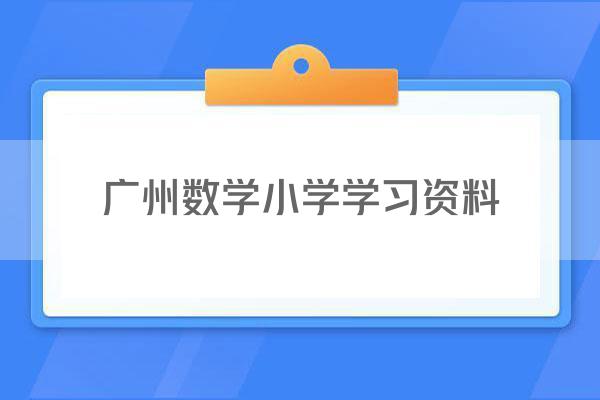 广州数学小学学习资料