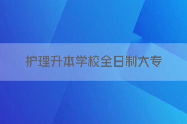 护理升本学校全日制大专