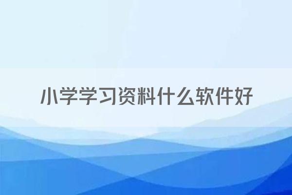 小学学习资料什么软件好