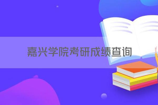 嘉兴学院考研成绩查询