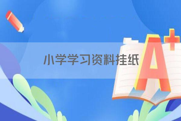 小学学习资料挂纸