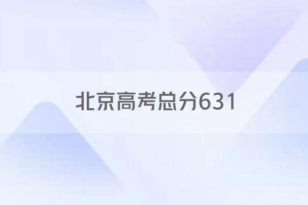 北京高考总分631