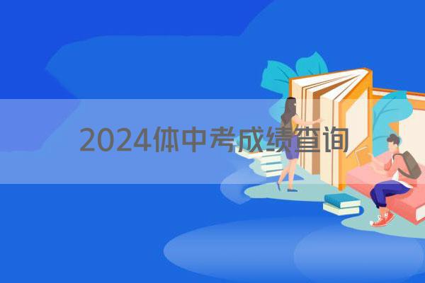 2024体中考成绩查询