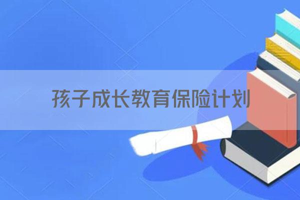 孩子成长教育保险计划