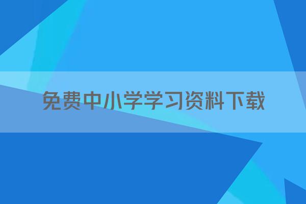 免费中小学学习资料下载