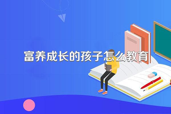 富养成长的孩子怎么教育