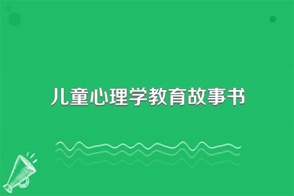 儿童心理学教育故事书