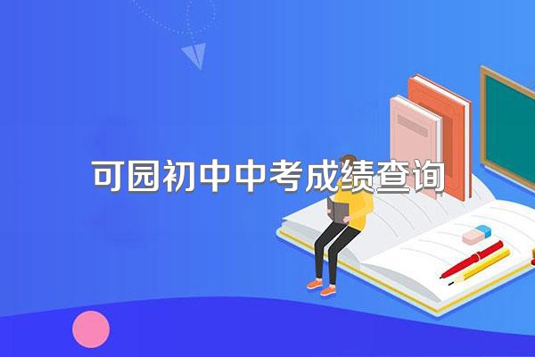 可园初中中考成绩查询