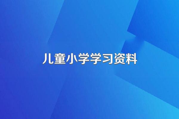 儿童小学学习资料