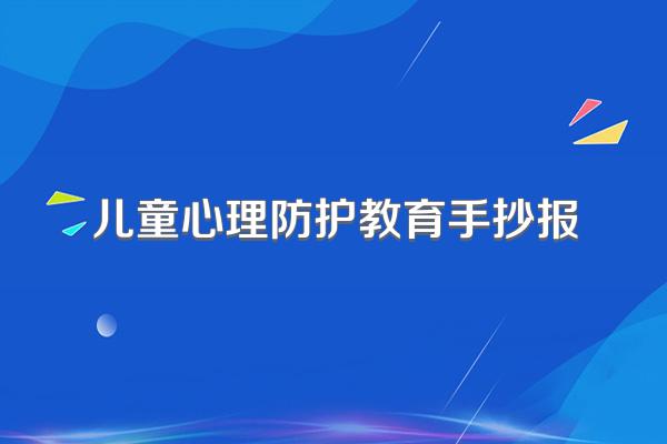 儿童心理防护教育手抄报