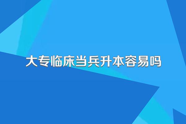 大专临床当兵升本容易吗