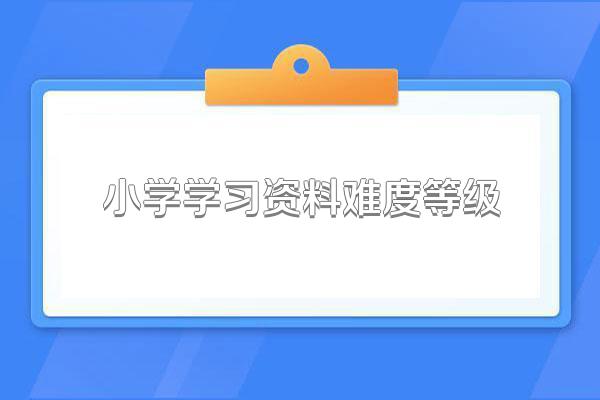 小学学习资料难度等级