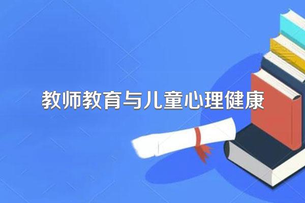 教师教育与儿童心理健康