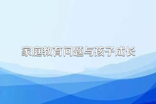 家庭教育问题与孩子成长