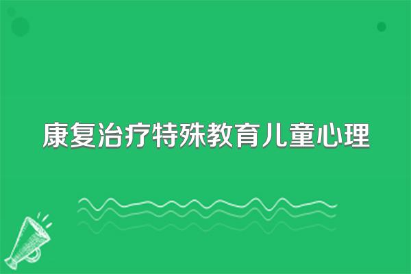 康复治疗特殊教育儿童心理