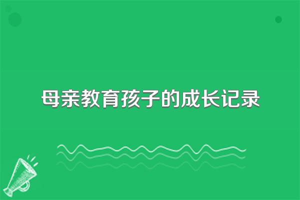 母亲教育孩子的成长记录